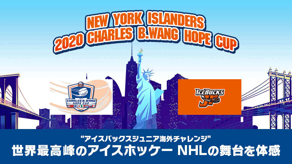 ニューヨーク・アイランダース主催 2020 CHARLES B.WANG HOPE CUP