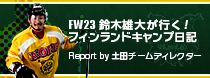 FW23鈴木雄大が行く！フィンランドキャンプ日記　Report by 土田チームディレクター
