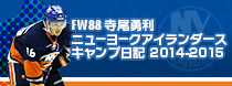 FW88寺尾勇利ニューヨークアイランダースキャンプ日記2014-2015