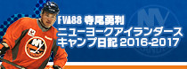 FW88寺尾勇利ニューヨークアイランダースキャンプ日記2016-2017