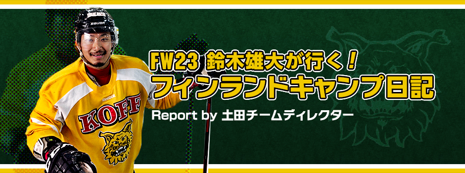 FW23鈴木雄大が行く！フィンランドキャンプ日記　Report by 土田チームディレクター