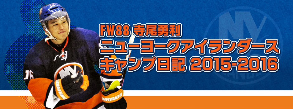 FW88寺尾勇利ニューヨークアイランダースキャンプ日記2015-2016