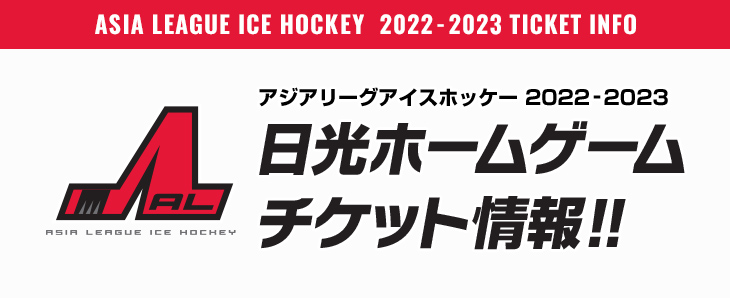 アジアリーグアイスホッケー2022-2023日光ホームゲームチケット情報!!