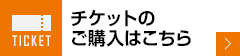 チケットのご購入はこちら