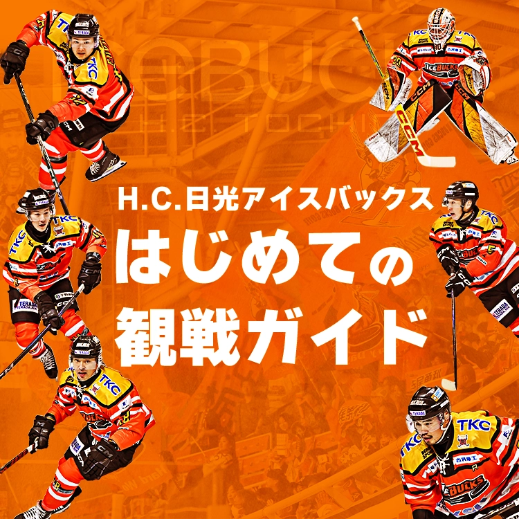 H.C.栃木日光アイスバックス　はじめての観戦ガイド